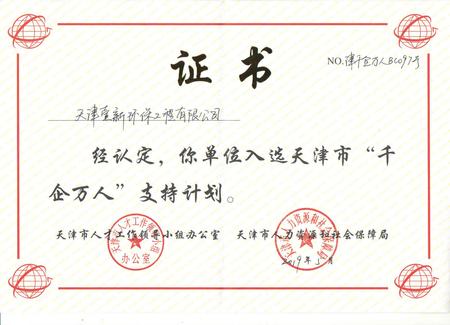 天津市“千企万人”支持计划
