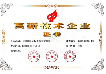 高新技术企业证书