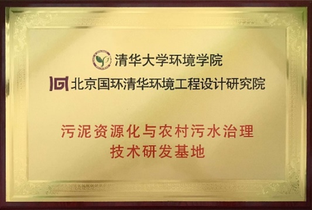 清华大学环境学院
污泥资源化与农村污水治理技术研发基地